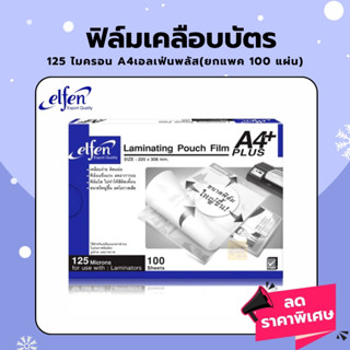 พลาสติกเคลือบ a4 Elfen  (บรรจุ 100 แผน) พลาสติกเคลือบบัตร แผ่นเคลือบa4 ฟิล์มเคลือบบัตร หนา 125 ไมครอน