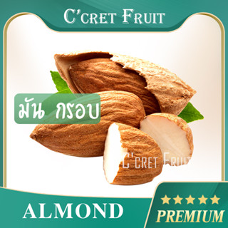 อัลมอนด์ติดเปลือก อบรสธรรมชาติและอบเนย นำเข้าเกรดพรีเมียม (Almonds)  ถั่วอัลมอนด์ ธัญพืชและผลไม้อบแห้งนำเข้า แอลมอนด์อบ