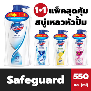 1+1 Safeguard สบู่เหลว 550 มล. เซฟการ์ด Body wash ออร์แกนิก