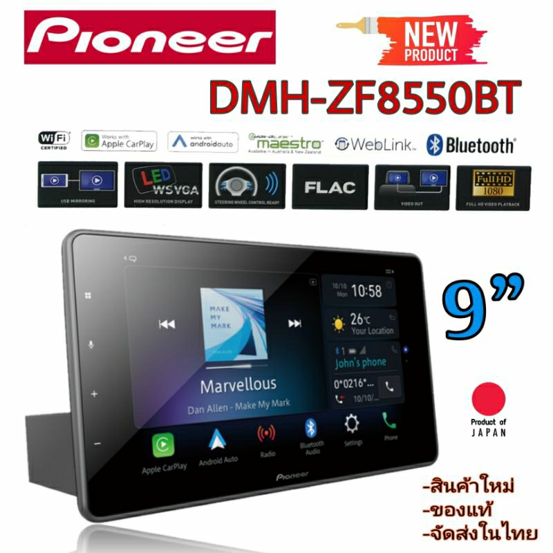 PIONEER DMH-ZF8550BT เครื่องเล่นขนาด 1 ดิน ดิจิตอลมีเดีย จอ 9" คุณภาพสูง