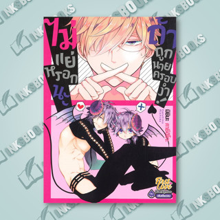 หนังสือ ไม่แย่หรอกนะ ถ้าถูกนายครอบงำ (เล่มเดียวจบ) # เรื่องแปล Yaoi (วาย) (พร้อมส่ง)