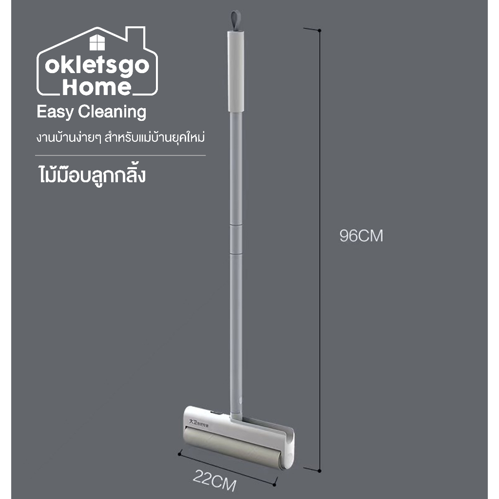 OKLETSGO HOME EASY CLEANING ไม้ม๊อบลูกกลิ้งเก็บฝุ่น เก็บเส้นผม เก็บขนสัตว์