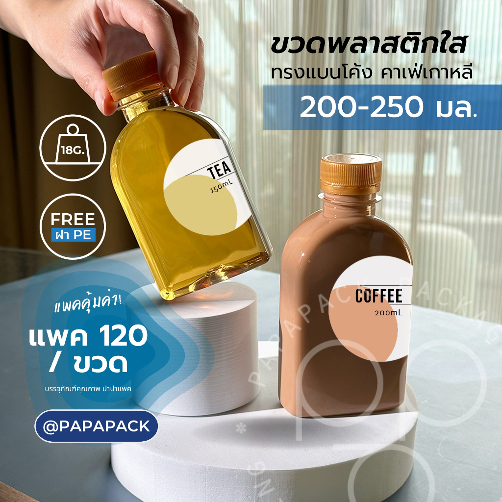 ขวดพลาสติกPET 200ml. 250ml. พร้อมฝา ทรงแบนโค้ง หนาพิเศษ 18.5g แพค 120ขวด *รบกวนสั่ง1ออเดอร์ต่อ1กล่อง