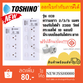 ‼️ ถูกที่สุด ส่งทุกวัน รางปลั๊ก รางปลั๊กไฟ ปลั๊กพ่วง ยี่ห้อ Toshino รุ่น ECO กันไฟกระชาก 3/4 ช่อง สาย 2/3/5 เมตร