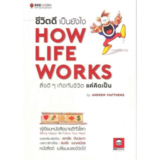 หนังสือ "ชีวิตดี เป็นยังไง (How Life Works)"