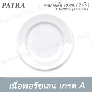 จานกลมตื้น 18 ซม. ( 7 นิ้ว ) # 1020068 PATRA ( Oriental )