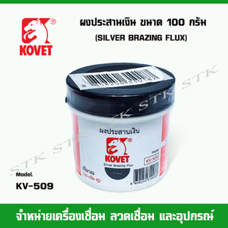 KOVET ผงประสานเงิน KV-509 บรรจุ 100 กรัม (G)