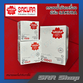 กรองน้ำมันเครื่อง SAKURA  TOYOTA