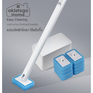 OKLETSGOHOME EASY CLEANING แปรงขัดชักโครก แปรงขัดส้วมแบบใช้แล้วทิ้ง มีน้ำยาล้างห้องน้ำในตัว แปรงขัดส้วม