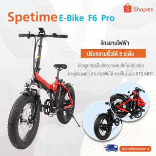 พร้อมส่ง รถจักรยานไฟฟ้า พับได้ Spetime E-Bike F6 PRO  เหมาะสำหรับผู้ใหญ่ ขับได้ไกลถึง 35-40 กิโลเมตร แบตลิเที่ยม 10000 mAh