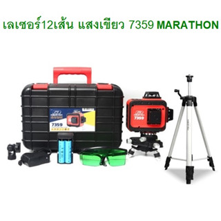 MARATHON เลเซอร์วัดระดับแสงเขียว12เส้น 4H8V รุ่น 7359 พร้อมขาตั้ง วัดระดับเลเซอร์ 360องศา แสงยิงไกล 15 เมตร