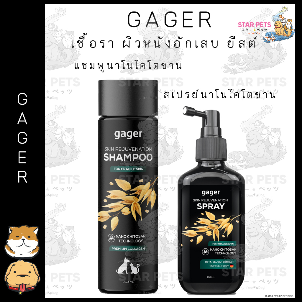 Gager(กาเจอร์)แชมพูขี้เรื้อน สเปรย์นาโนไคโตซาน+เบต้า กลูแคน เชื้อรา ผิวหนังอักเสบ  แก้คัน ฆ่าเชื้อ