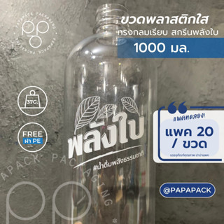 [20ขวด] ขวดพลาสติกPET พลังใบ 1000ml. พร้อมฝา ทรงกลมเรียบ PAPAPACK