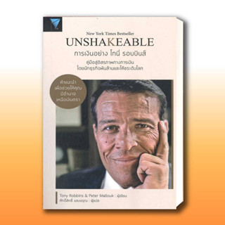 หนังสือ Unshakeable การเงินอย่าง โทนี่ รอบบินส์ ผู้เขียน: Tony Robbins  สำนักพิมพ์: เอฟพี เอดิชั่น/FP EDITION