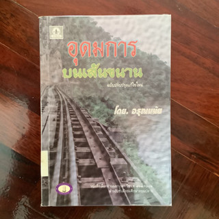 อุดมการบนเส้นขนาน โดย อรุณมนัย / หนังสือห้องสมุด