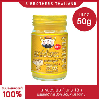 ตราวังช้างทอง ยาหม่องสมุนไพร สีเหลือง (Yellow) 50 g Wangchangthong herbal blam (Yellow) 50 g