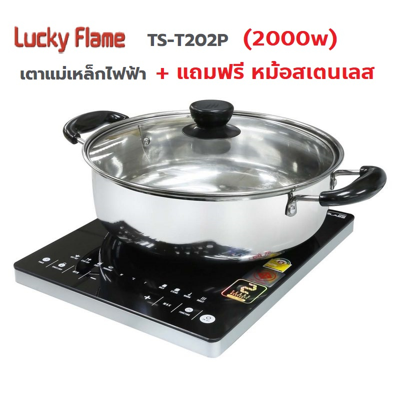 ปริญญาพานิช เตาแม่เหล็กไฟฟ้า ลัคกี้เฟลม รุ่น TS-T202p ขนาด 2000 วัตต์ + แถมหม้อสเตนเลส ของแท้