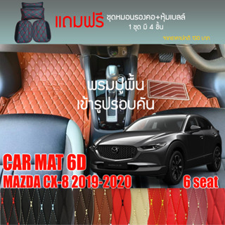 พรมปูพื้นรถยนต์ VIP 6D ตรงรุ่นสำหรับ Mazda CX-8 6 ที่นั่ง ปี 2019-2020 มีให้เลือกหลากสี(แถมฟรี!ชุดหมอนรองคอ+ที่คาดเบลท์)