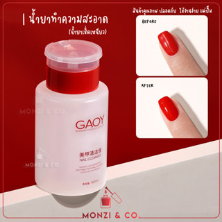 น้ำยาล้างเล็บเจล GAOY ล้างเล็บเจล Nail Polish Remover น้ำยาเช็ดเหนียว พร้อมส่งในไทย น้ำยาทำความสะอาด ขวดหัวปั๊ม 160ML