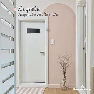 สีทาบ้าน สีทาภายใน สีทาเฟอร์นิเจอร์ สีน้ำอะคริลิค Benjamin Moore สำหรับงาน DIY | เบนจามินมอร์