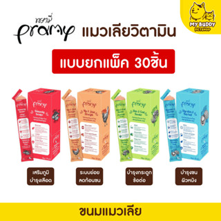 Pramy Cat Creamy Treat Veterinary Formula Treat 🐱❤️  พรามี่ขนมอาหารเสริมแมวเลีย แบบยกแพ็ค 30 ชิ้น