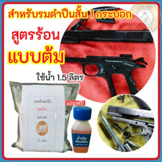 สูตรร้อน สำหรับต้มปืนสั้น 1 กระบอก น้ำยารมดำสูตรร้อน น้ำยารมดำแบบต้ม น้ำยารมดำปืน บ้าน DIY รมดำปืน รมดำเหล็ก  พร้อมส่ง