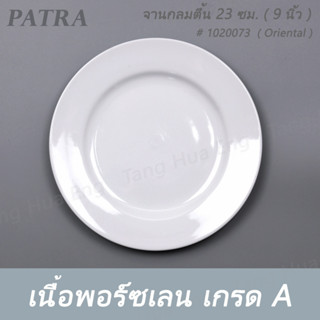 จานกลมตื้น 23 ซม. ( 9 นิ้ว ) # 1020073 PATRA ( Oriental )