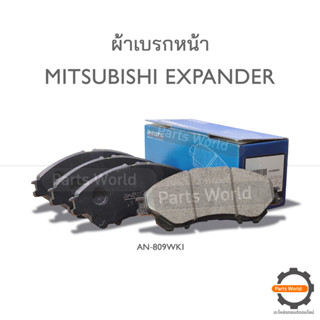 AKEBONO ผ้าเบรกหน้า MITSUBISHI EXPANDER (AN-809WKI)