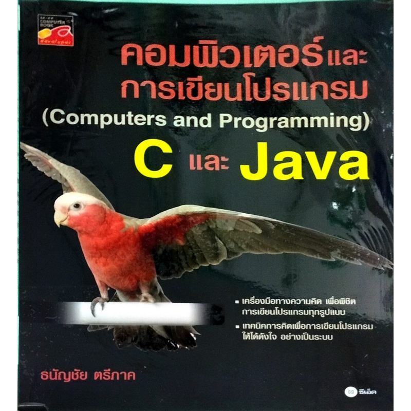 หนังสือ คอมพิวเตอร์และการเขียนโปรแกรม C และ Java
