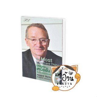 หนังสือThe Most Important Thing : นักลงทุนเหนือชั้น ผู้เขียน: Howard Marks  สำนักพิมพ์: เอฟพี เอดิชั่น/FP EDITION