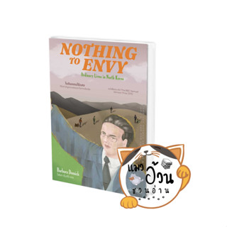 หนังสือNOTHING TO ENVY ในดินแดนไร้แสง ผู้เขียน: Barbara Demick (บาร์บาร่า เดมิค)  สำนักพิมพ์: See More Press [พร้อมส่ง]