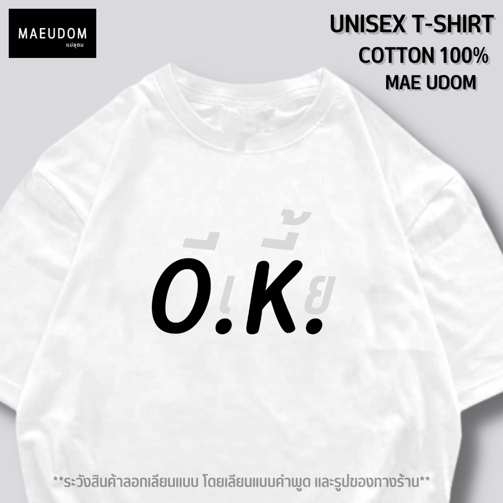 ซื้อ 5 ฟรี 1 กระเป๋าผ้า เสื้อยืด O.K. กวนๆ ผ้า Cotton 100% และ เนื้อผ้า Signature เฉพาะแบรนด์ MAE UDOM