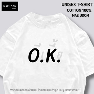 เสื้อยืด O.K. กวนๆ ผ้า Cotton 100%