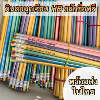 ดินสอHB สีมุกแบบเรียบ สลักชื่อฟรี พร้อมส่งในไทย แพ๊ค15-60แท่ง ใช้ยาวๆ  ดินสอสไตล์ญี่ปุ่น