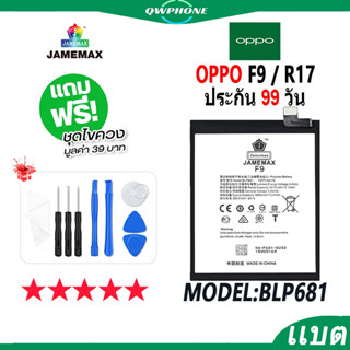 แบตโทรศัพท์มือถือ OPPO F9 / R17 JAMEMAX แบตเตอรี่  Battery Model BLP681 แบตแท้ ฟรีชุดไขควง