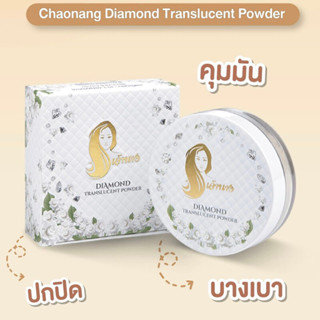 💋ว้าวคอสเมติกส์💋🪷Chaonang Diamond Translucent Powder เจ้านาง ไดมอนด์ ทรานลูเซนท์ พาวเดอร์ 6.5g🪷