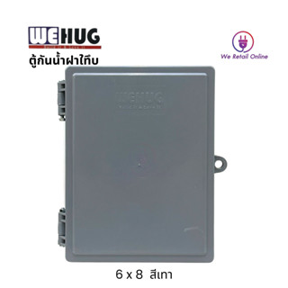 ตู้กันน้ำ WEHUG (ฝาทึบ) 6x8 สีเทา