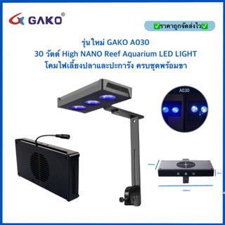 รุ่นใหม่ ไฟเลี้ยงปะการัง  GAKO A030 30 วัตต์ High NANO Reef Aquarium LED LIGHT โคมไฟเลี้ยงปลาและปะการัง ครบชุดพร้อมขา