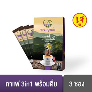 Mini Trulyhill 3in1 Coffee กาแฟคั่วบดพร้อมดื่มเพื่อสุขภาพ (3 ซอง)