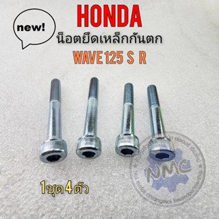 wave125 น็อตเหล็กกันตก wave125 s r น็อตยึดเหล็กกันตก wave125 s r น็อตยึดเหล็กกันตก honda เวฟ125 s r