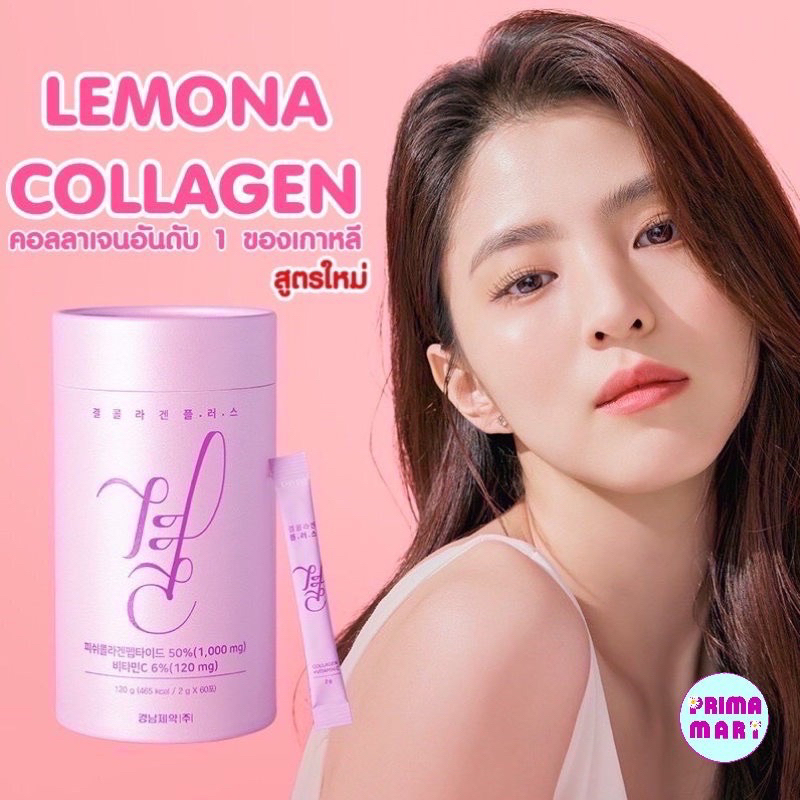 Lemona Collagen สูตรใหม่ เลโมน่า (สีชมพู) คอลลาเจนเกาหลีแท้ (60ซอง/กระปุก)