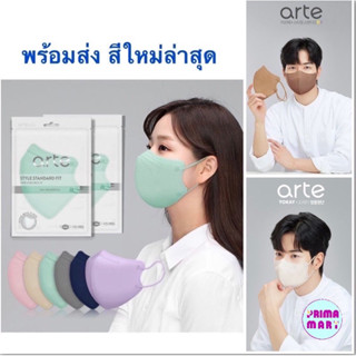 Arte STANDARD FIT MASK KF94 🇰🇷สีใหม่ล่าสุดสวยมาก แมสเกาหลีแท้ ใส่สบายมาก (แพค5ชิ้น)