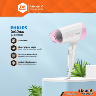 Philips เครื่องเป่าผม 8120/05 1200W พับได้แบบพกพาปรับได้ 3 ระดับลมแห้งเร็วไม่ทำให้เส้นผมเสียหาย