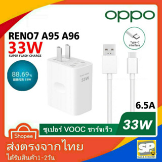 ชุดชาร์จเร็วOPPO Super Vooc Max 33W Usb TypeC 6.5A หัวชาร์จ สายชาร์จ ชาร์จด่วน สำหรับ Reno6 Reno7 7Z A95 A96 A57 A76 A77