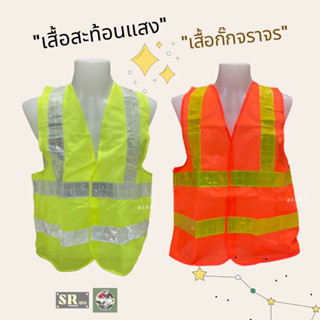 เสื้อสะท้อนแสง เสื้อกั๊กจราจร เสื้อจราจรสะท้อนแสง เสื้อกั๊กสะท้อนแสง เสื้อจราจร