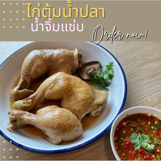 ไก่ต้มน้ำปลา ยายทม (ส่วนน่องติดสะโพก) 1 ชิ้น