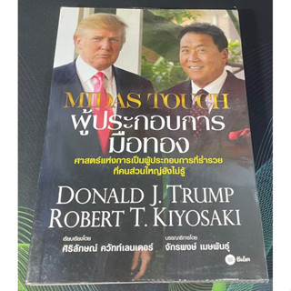 หนังสือ Midas Touch ผู้ประกอบการมือทอง
