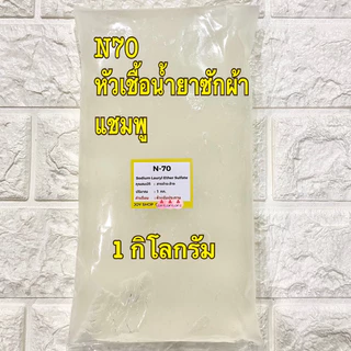 N70 หัวเชื้อน้ำยา 1 กก. ใช้ทำน้ำยาล้างจาน น้ำยาซักผ้า หัวเชื้อแชมพู หัวเชื้อสบู่ SLES 70, Sodium Lauryl Ether Sulfate 7