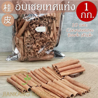 อบเชย อบเชยแท่ง 10 ซม. สวย 500 กรัม 1 กก cinnamon bark stick 10 cm. เครื่องเทศ กลิ่นหอม คุณภาพดี อบเชยเทศ gui pi 桂皮