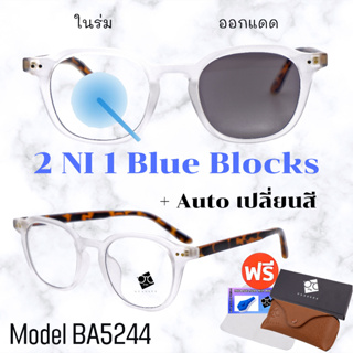 🧡โค้ด7FASH99 💥 แว่นตาSuperBlueBlock+Autoเปลี่ยนสี 💥 แว่นตา แว่นกรองแสงสีฟ้า แว่นกรองแสงออโต้ รุ่นBA5244